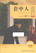 世界文学经典文库  套中人