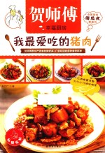 我最爱吃的猪肉