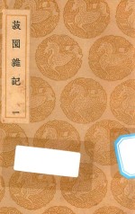 丛书集成初编  0329  菽园杂记  1