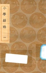 丛书集成初编  0176  小学绀珠  1