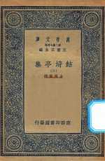 万有文库  第二集七百种  484  鲒埼亭集  2