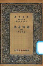 万有文库  第二集七百种  484  鲒埼亭集  4