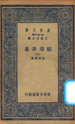 万有文库  第二集七百种  484  鲒埼亭集  7
