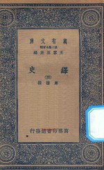 万有文库  第二集七百种  673  绎史  4