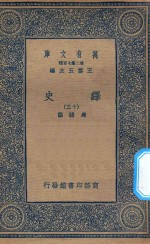 万有文库  第二集七百种  673  绎史  13