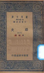 万有文库  第二集七百种  673  绎史  16