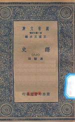 万有文库  第二集七百种  673  绎史  18