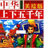 中华上下五千年  上古-秦  美绘版