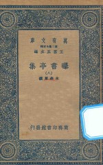 万有文库  第二集七百种  481  曝书亭集  8
