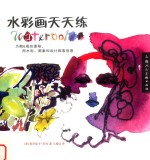 水彩画天天练