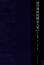 故宫博物院藏品大系  善本特藏编  8  满文古籍（Y）