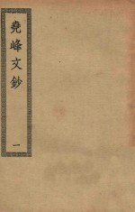 四部丛刊初编  集部  355  尧峰文钞  1