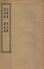 四部丛刊初编  集部  172  白莲集  禅月集  浣花集  广成集