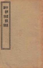 四部丛刊初编  集部  405  中兴间气集  河岳英灵集  国秀集
