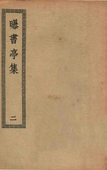 四部丛刊初编  集部  358  曝书亭集  2