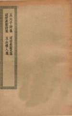 四部丛刊初编  集部  169  玉川子诗集  司空表圣文集  司空表圣诗集  玉山樵人集