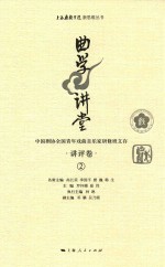 曲学讲堂  中国剧协全国青年戏曲音乐家研修班文存  讲评卷  2