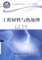 工程材料与热处理