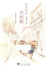 我也有过小时候  任溶溶寄小读者