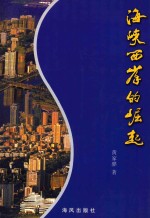 海峡西岸的崛起