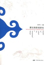 蒙古族影视研究