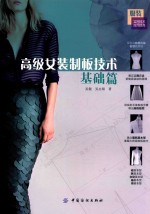 高级女装制板技术  基础篇