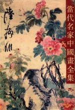 当代名家中国画全集  陆抑非