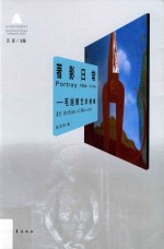 著影日常  毛旭辉艺术档案