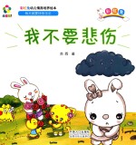 躲猫猫！  彩虹兔幼儿情商培养绘本  我不要悲伤