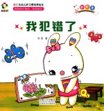 躲猫猫！  彩虹兔幼儿好习惯培养绘本  我犯错了