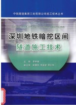 深圳地铁暗挖区间隧道施工技术