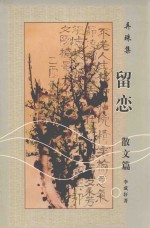 留恋  弄珠集  散文篇