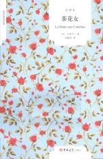 茶花女  全译本