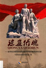 琼崖侨魂  追寻抗日英烈符克和琼崖华侨回乡服务团的足迹