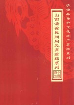 山西清徐民间闹元宵剪纸系列