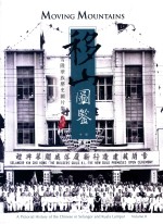 移山图鉴  雪隆华族历史图片集  中