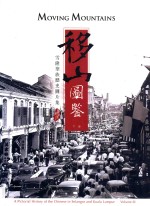 移山图鉴  雪隆华族历史图片集  下