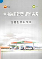 中油碧辟管理与操作实务  信息化应用分册