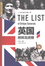 英国将帅龙虎榜  图文珍藏版 = The List of British Generals in World War Ⅱ