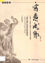 写意成象  现代水墨人物画艺术思维与表现