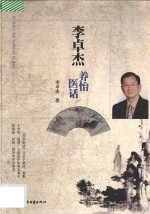 李卓杰养怡医话