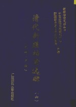 清代新疆档案选辑  6  吏科  户科