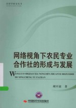 网络视角下农民专业合作社的形成与发展