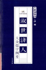 淑世济人  大众儒学纲要