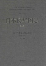 日本侵华图志  第6卷  九一八事变与侵占东北  1928-1932