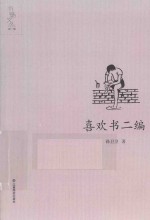 书魅文丛  喜欢书二编