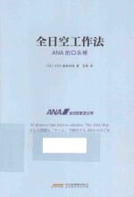 全日空工作法  ANA的口头禅