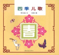 中国童谣  四季儿歌  春