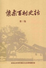 怀柔百村史话  第3集