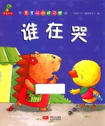 宝宝从小好习惯  谁在哭